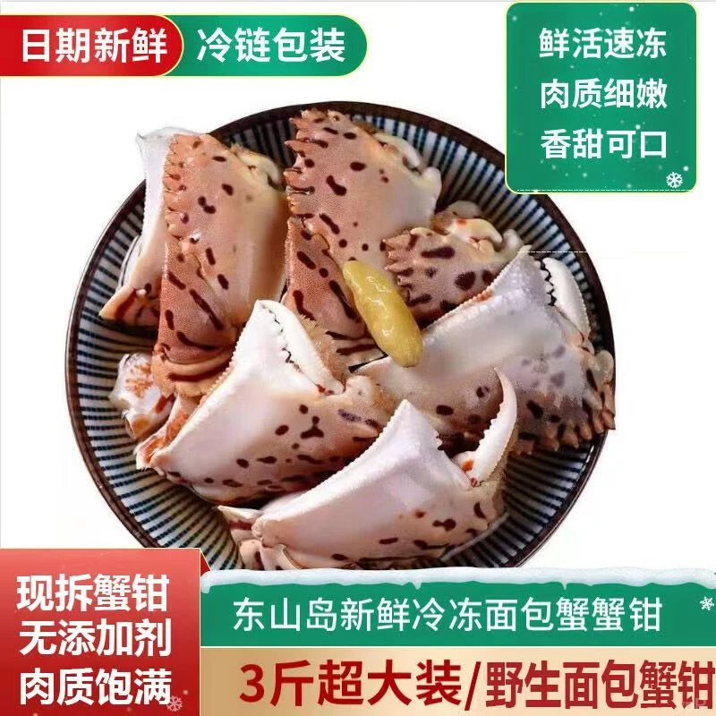 【3斤】特大元宝蟹钳正宗东山岛面包蟹腿超大蟹钳大蟹脚钳鲜活品质