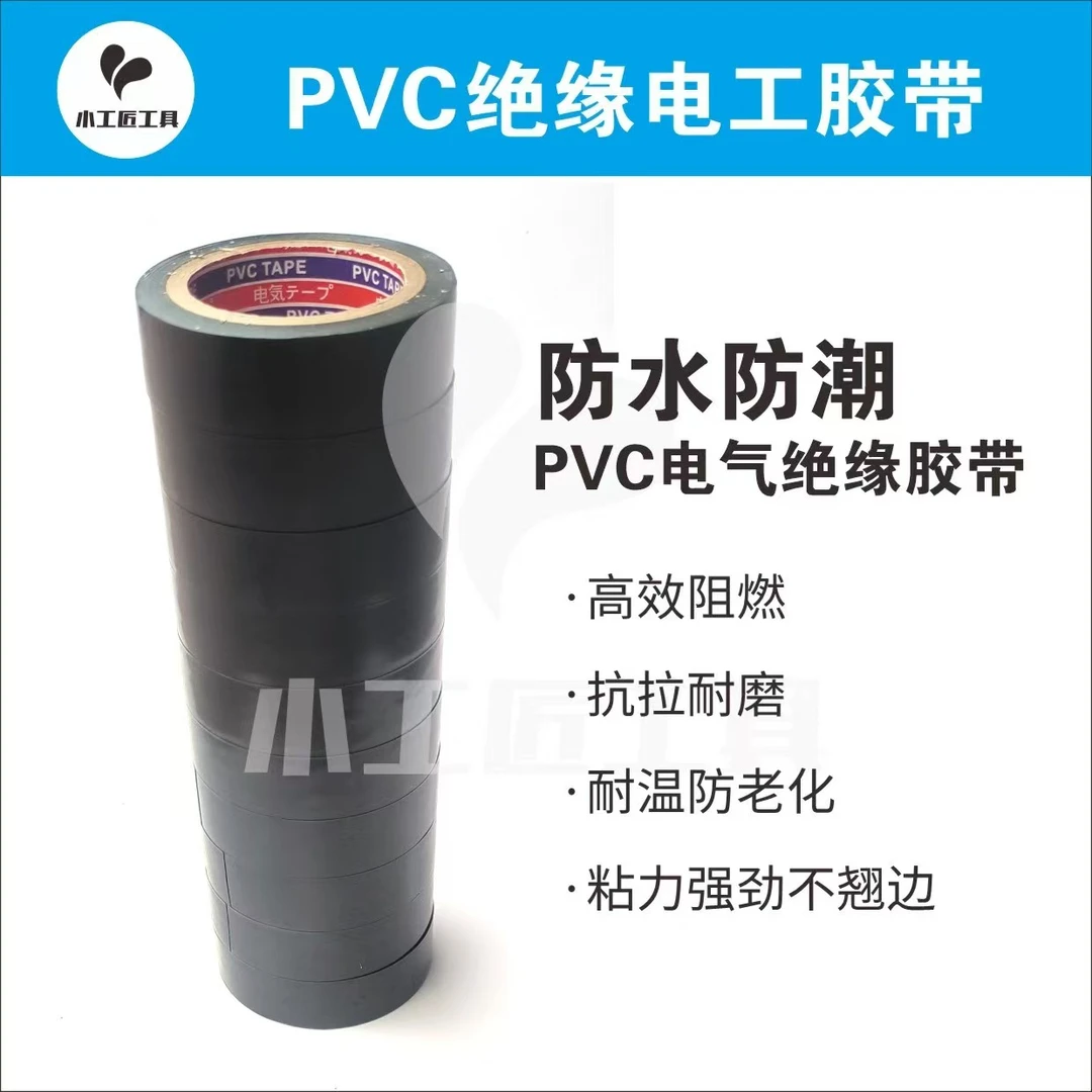 【文总五金工具】PVC绝缘电工胶带