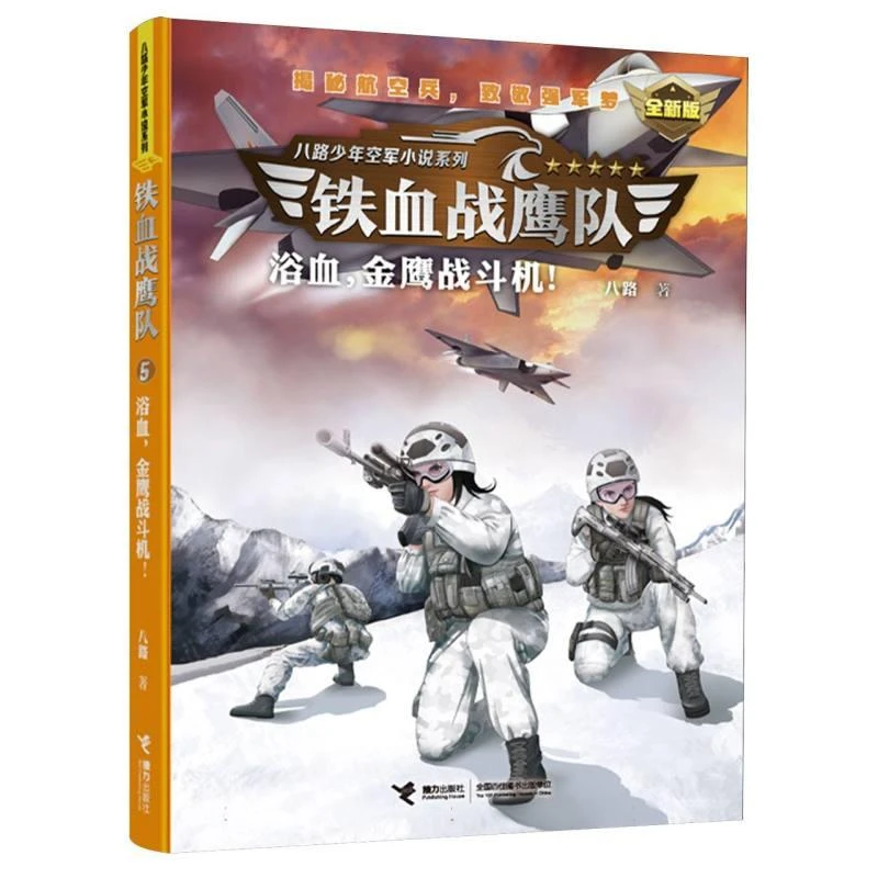 正版 浴血金鹰战斗机！ 铁血战鹰队(新版) 八路| 9787544889094
