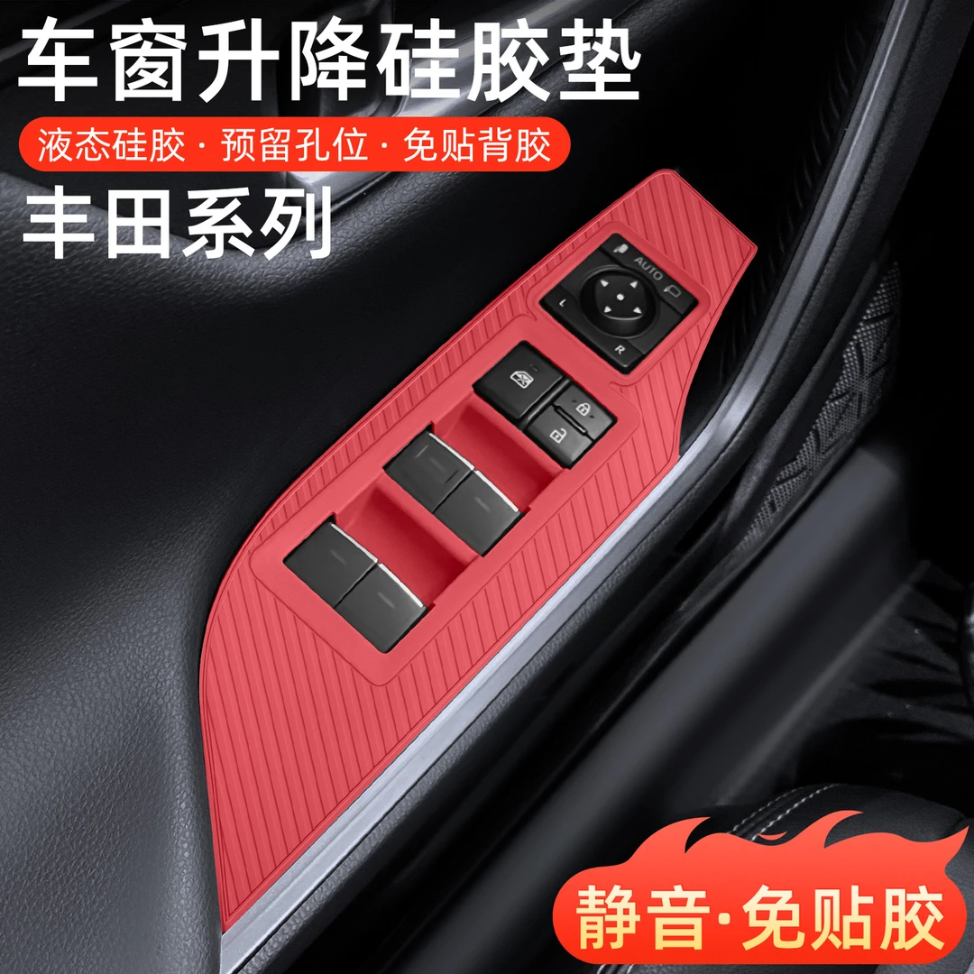 适用于丰田荣放rav4车窗升降面板硅胶垫车门按键内饰实用汽车用品