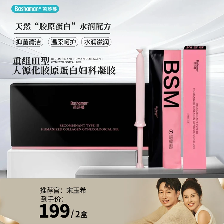 【玉希专属】芭莎蔓重组Ⅲ型人源化胶原蛋白妇科凝胶 私处抑菌保养