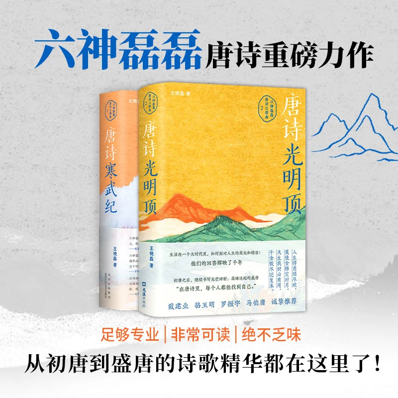 新华书店正版【任选】六神磊磊 唐诗寒武纪+唐诗光明顶 两册套装