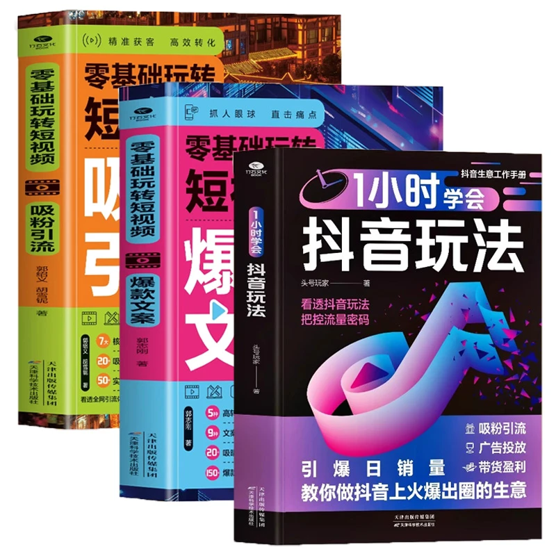 正版3册1小时学会抖音玩法+零基础玩转短视频爆款文案+吸粉引流