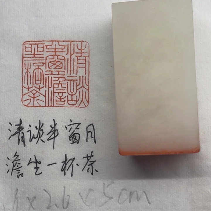 印石青田石清谈半窗月，澹坐一杯茶