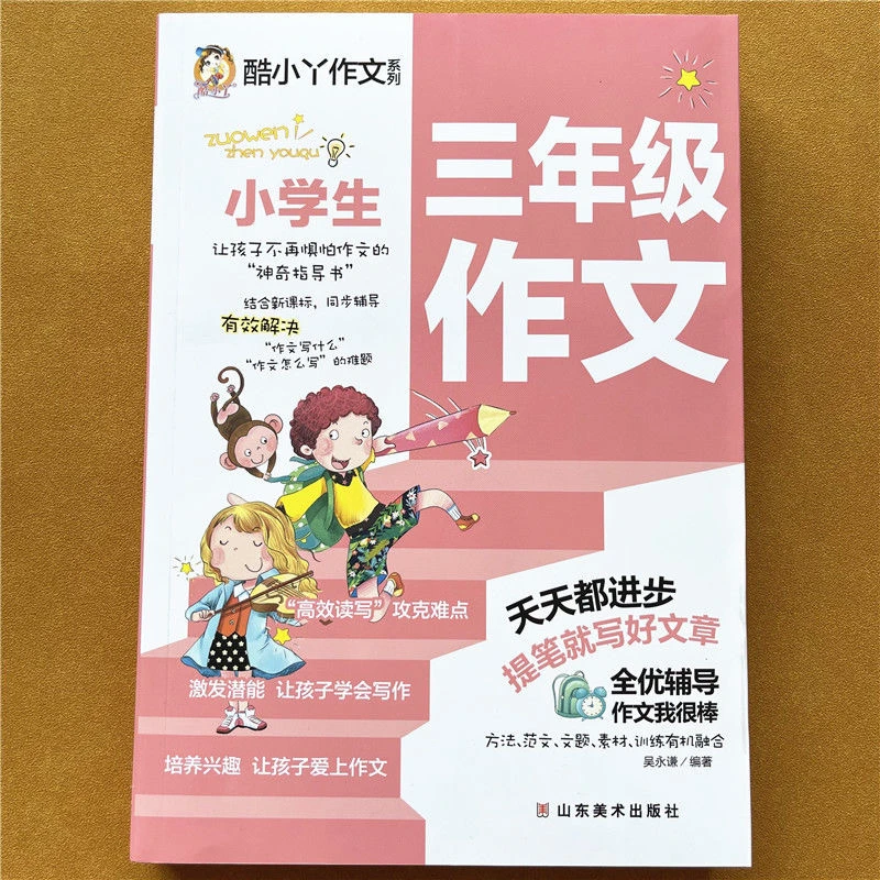 三年级优秀作文书小学生作文素材3年级作文书籍素材积累好词好句
