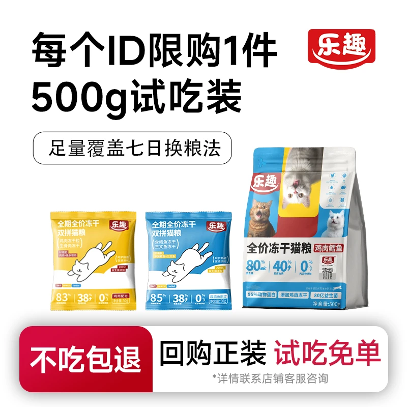 乐趣玩趣全期全价冻干猫粮幼猫成猫通用鸡肉鳕鱼无谷物500g试吃装
