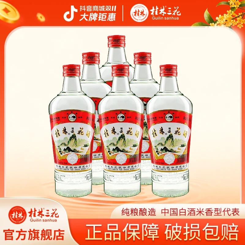 桂林三花酒 高度米香型白酒 纯粮固态 6瓶装 网红酒水52度480ml