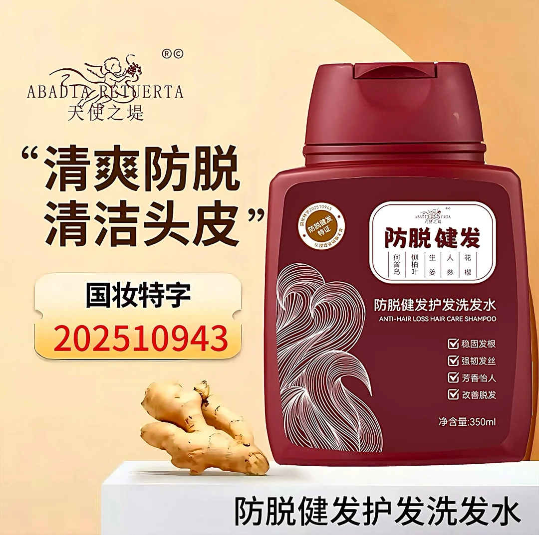 天使之堤ABADIA RETUERTA植物萃取养发固发防脱增密控油洗发液