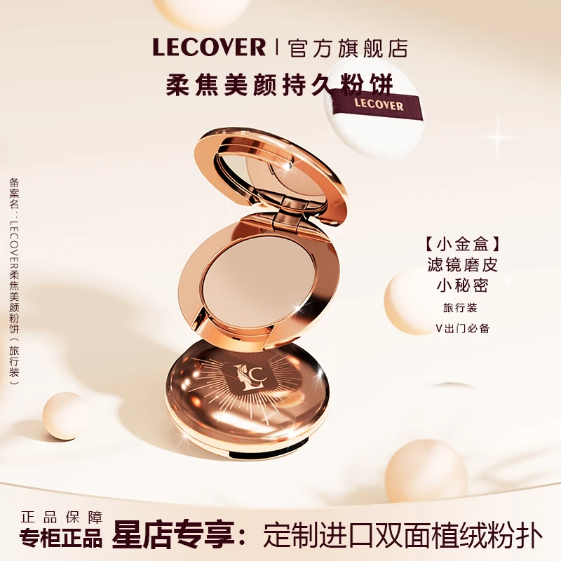 LC柔焦美颜持久定妆控油遮瑕持妆局部补妆蜜粉补妆旅行装粉饼女