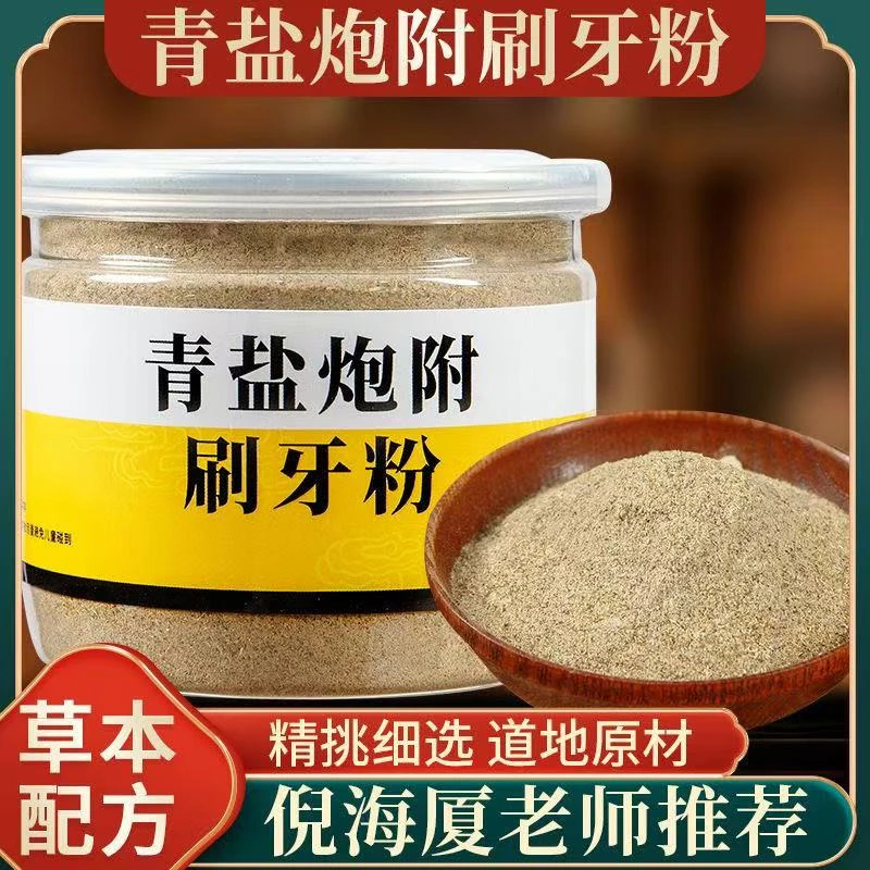 甄选高品质原料青盐炮附刷牙粉天然植物姜牙膏泡芙炮付子固齿粉姜