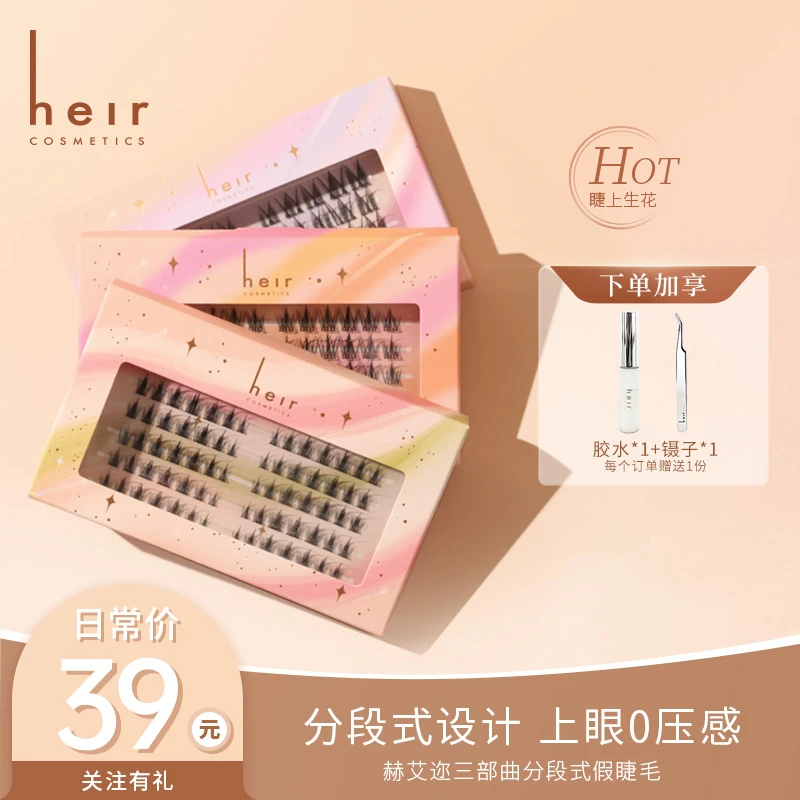 睫毛三部曲 - Heir分段式假睫毛 白月光卷翘新手 初学者容易操作！