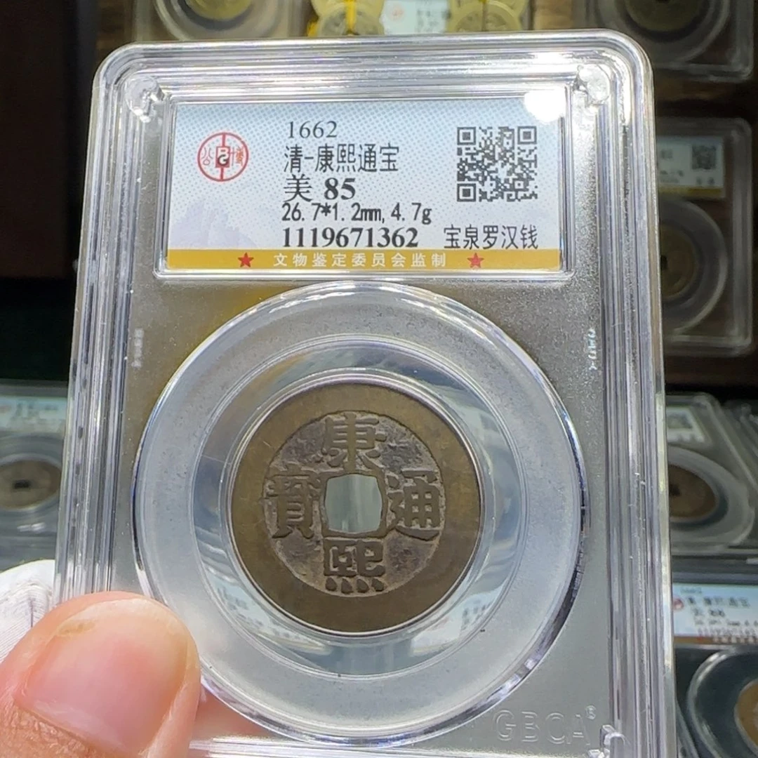 铜FY康熙宝泉罗汉钱85分1362
