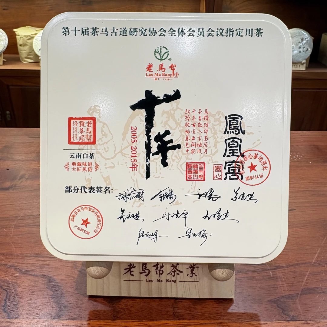 老马帮6.12 十年 凤凰窝 普洱古树白茶 龙珠