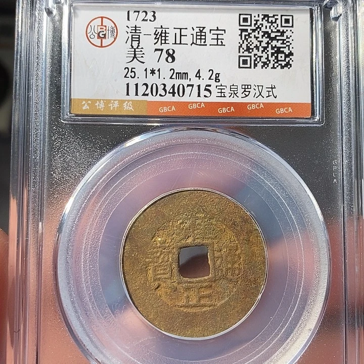 铜 ZL评级盒子币一个0715