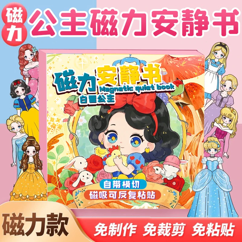 白雪公主新款安静书超大本免剪磁吸冰雪奇缘公主换装儿童玩具贴纸
