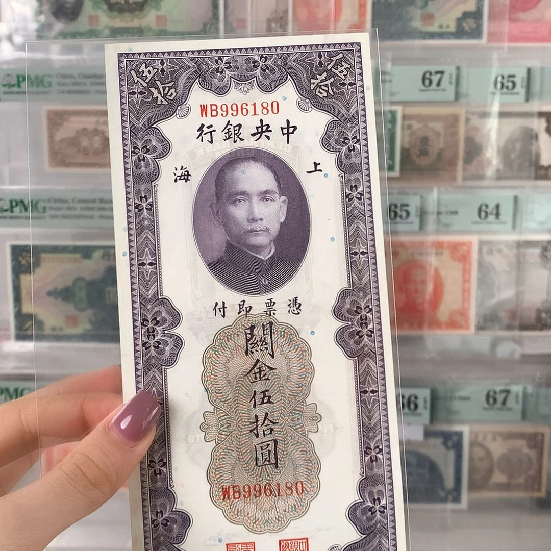 中央银行关金五十元996180