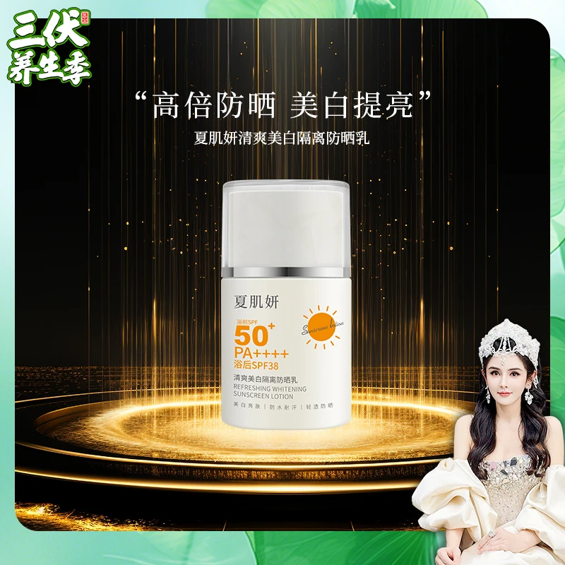 夏肌妍清爽隔离防晒乳