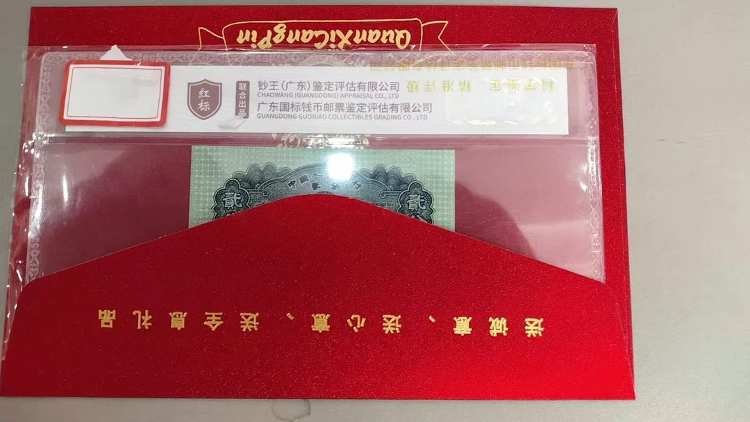 全息藏品神秘大礼三版退市老纸币贰分单张国标钞王评级