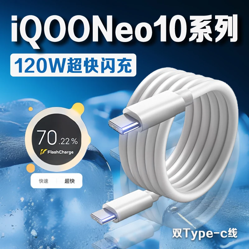 适用vivoiQOONeo10数据线120W原装闪充iqooneo10pro充电线快充线
