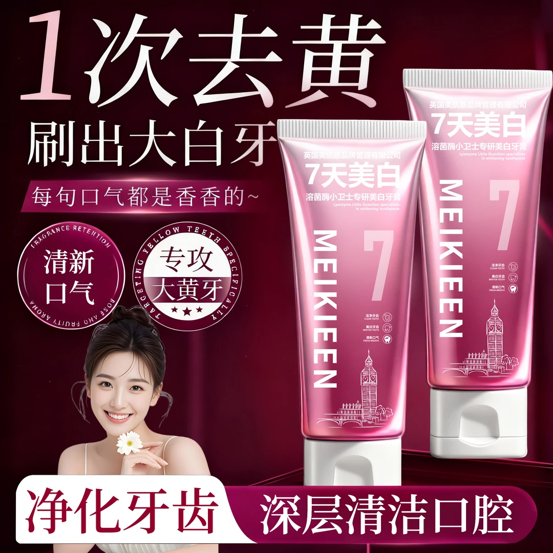 【英国牙膏】MEIKIEEN溶菌酶小卫士专研美白牙膏清新口腔持久留香