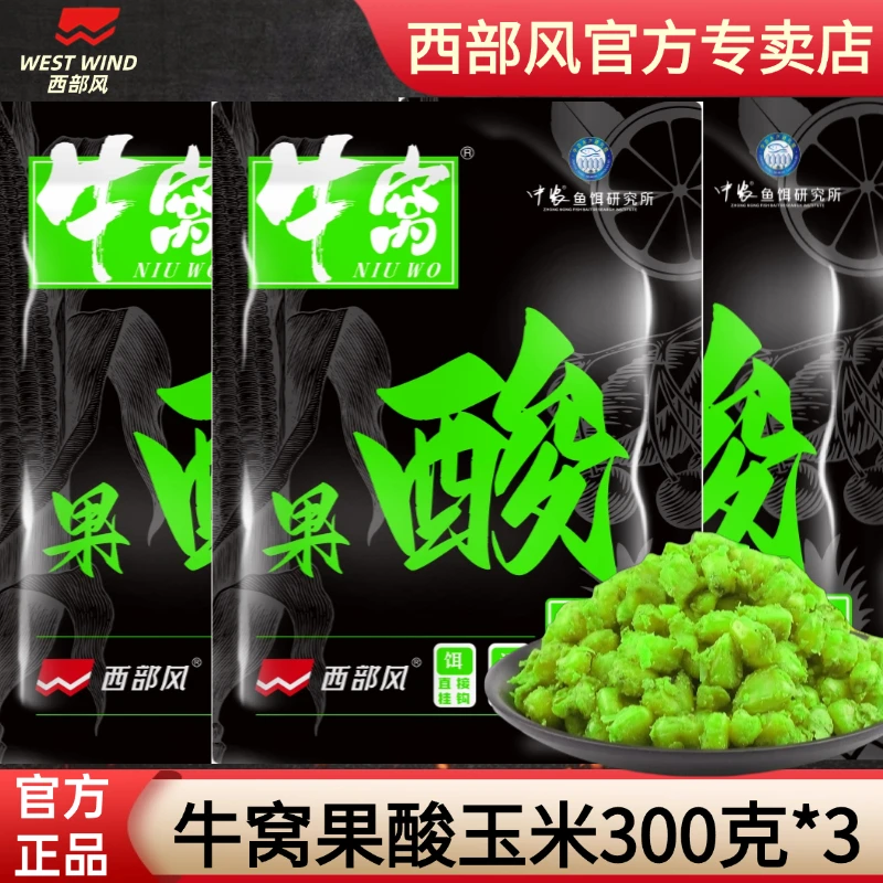 西部风果酸玉米野钓开袋即用鲫鲤打窝料饵料钓鱼窝料挂钩钓鱼鱼饵