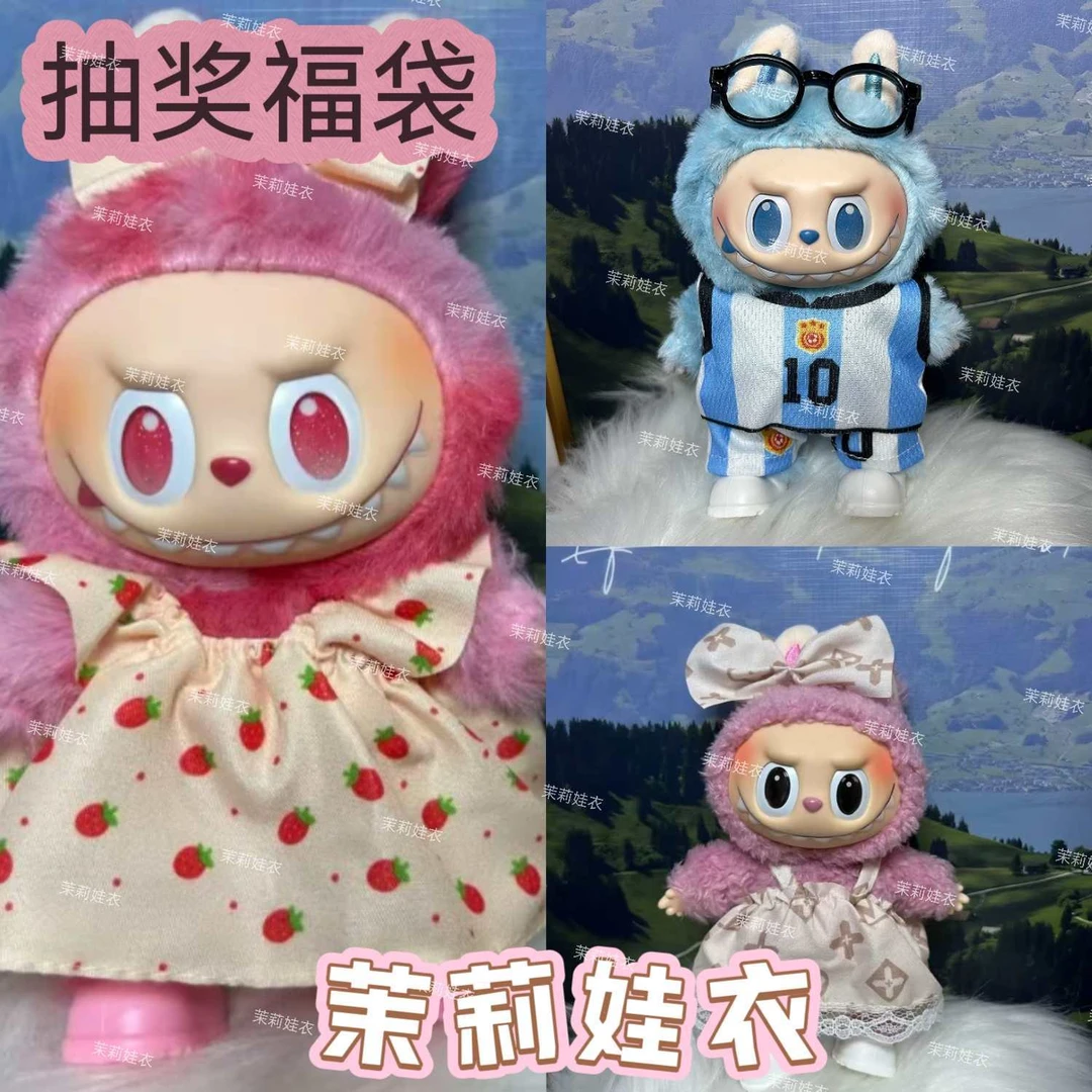 【茉莉娃衣福袋】15-17CM可穿拉布布坐娃站娃派对娃衣（不含娃)