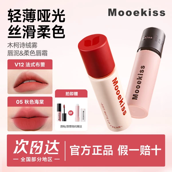 Mooekiss/木柯诗Mooekiss/木柯诗唇泥3g+唇霜3g百搭不挑人学生早八通勤送镜面唇釉01*1g木柯诗唇泥