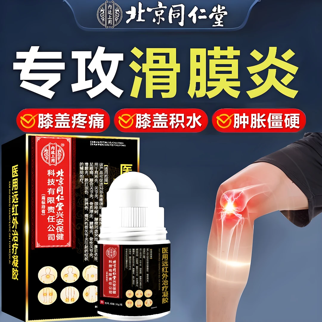 内廷上用滑膜炎专用膝骨关节炎缓解膝盖痛关节风湿痛膏膝关止节扭挫伤痛风性骨关节炎肿胀疼痛消膝盖热敷医用远红外治疗凝胶