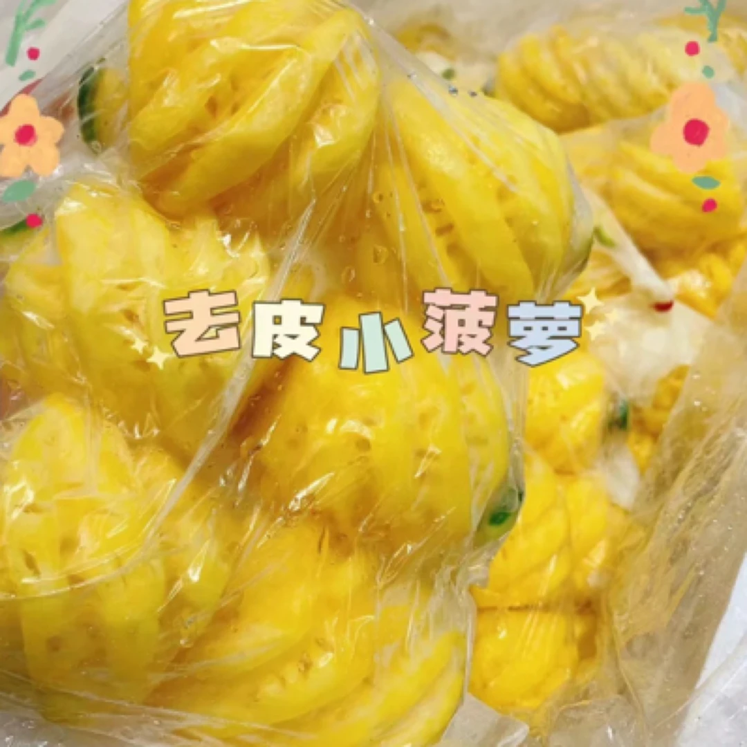 果切泰国纯甜小菠萝一袋装kg