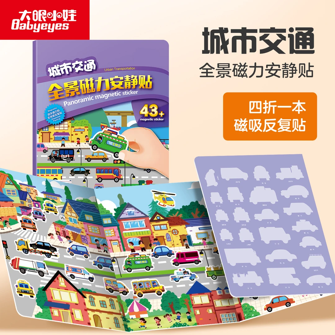 儿童4合一磁力贴纸书交通汽车早教玩具0-3岁男女孩生日礼物