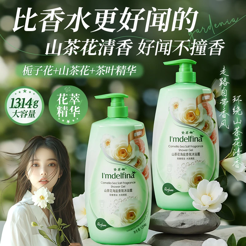 黛菲娜山茶花海盐香氛沐浴露留香大容量家庭装1314ml-zb
