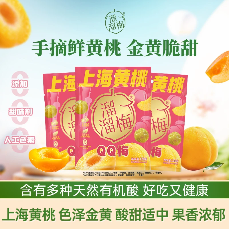 【上海黄桃】溜溜梅青梅零食黄桃梅夏季出游解馋追剧必备休闲零食Z
