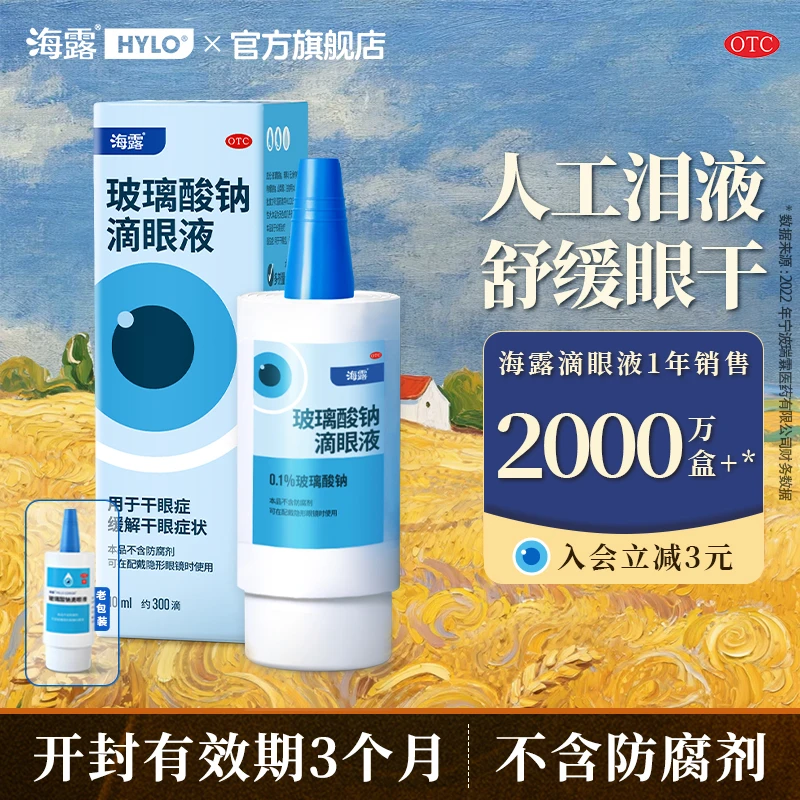 海露玻璃酸钠滴眼液0.1%*10ml 缓解眼睛干涩孕妇可用眼药水
