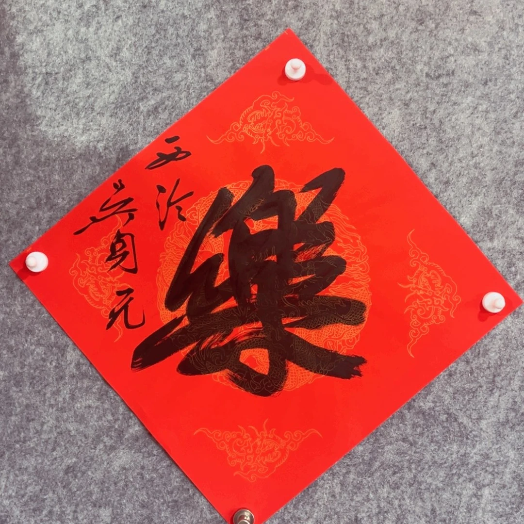 书法书法作品吴身元