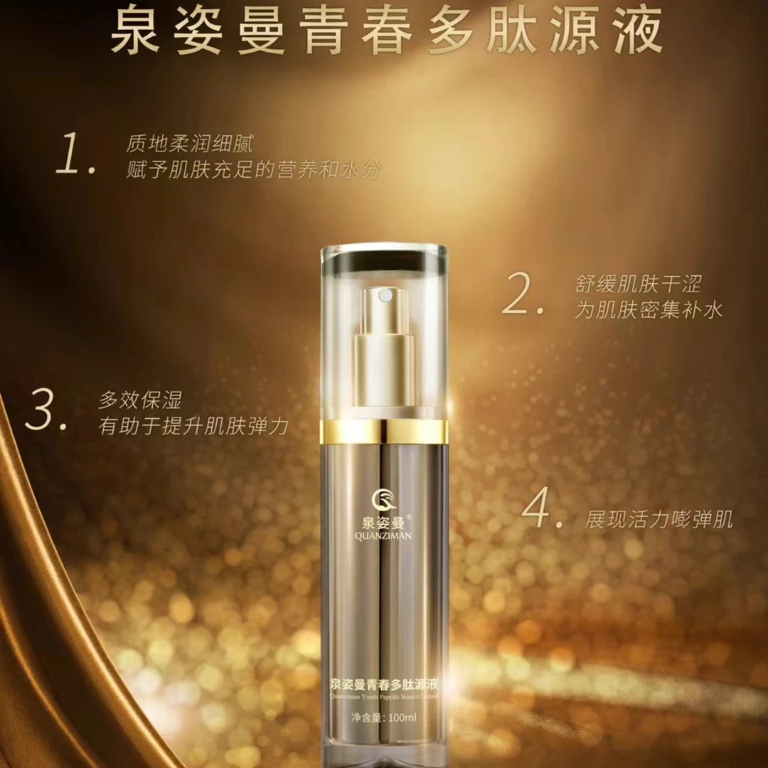 泉姿曼青春多肽原液七效合一