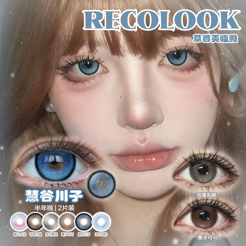 Recolook 慧谷川子 复古宝石蓝 显色透亮大直径 三明治半年抛2片