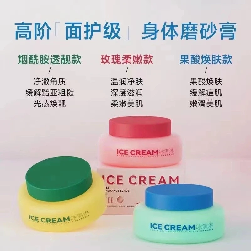 冰淇淋身体磨砂膏深层清洁去角质滋润持久留香沐浴露全身男女
