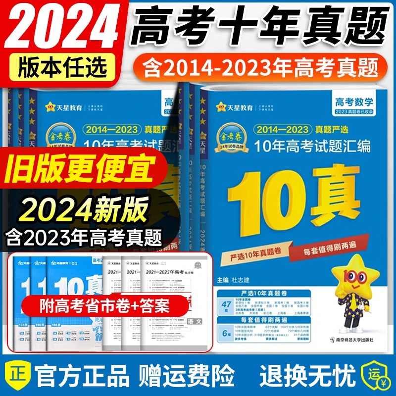 2024新版金考卷10年高考真题十年高考真题语文数学英理数全国卷