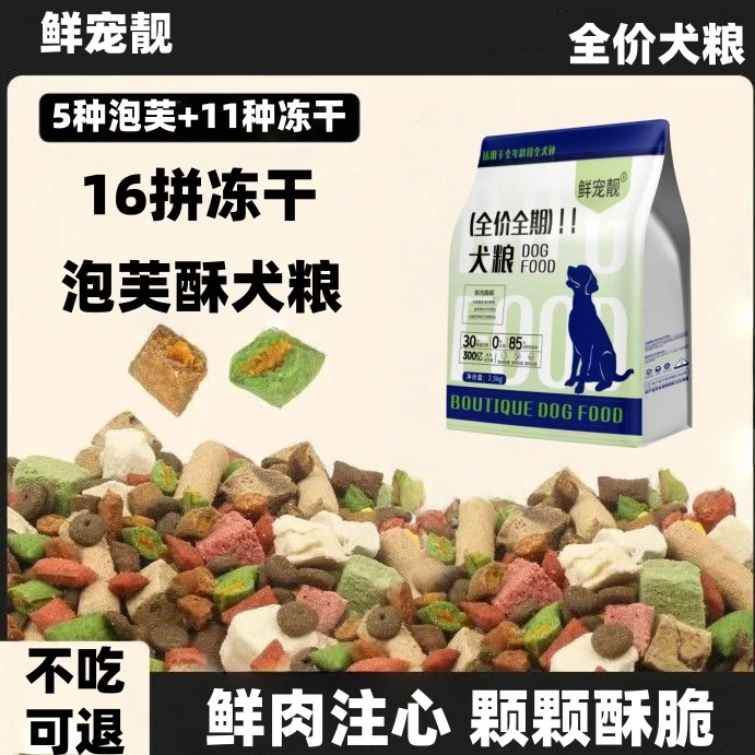 泡芙夹心冻干全价狗粮宠物食品宠物成犬幼犬通用型增肥呵护肠胃