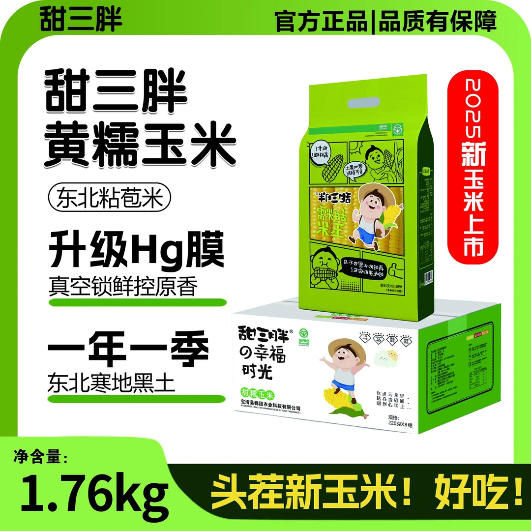 甜三胖东北新鲜黄糯玉米香甜软糯真空包装非转基因一箱八根