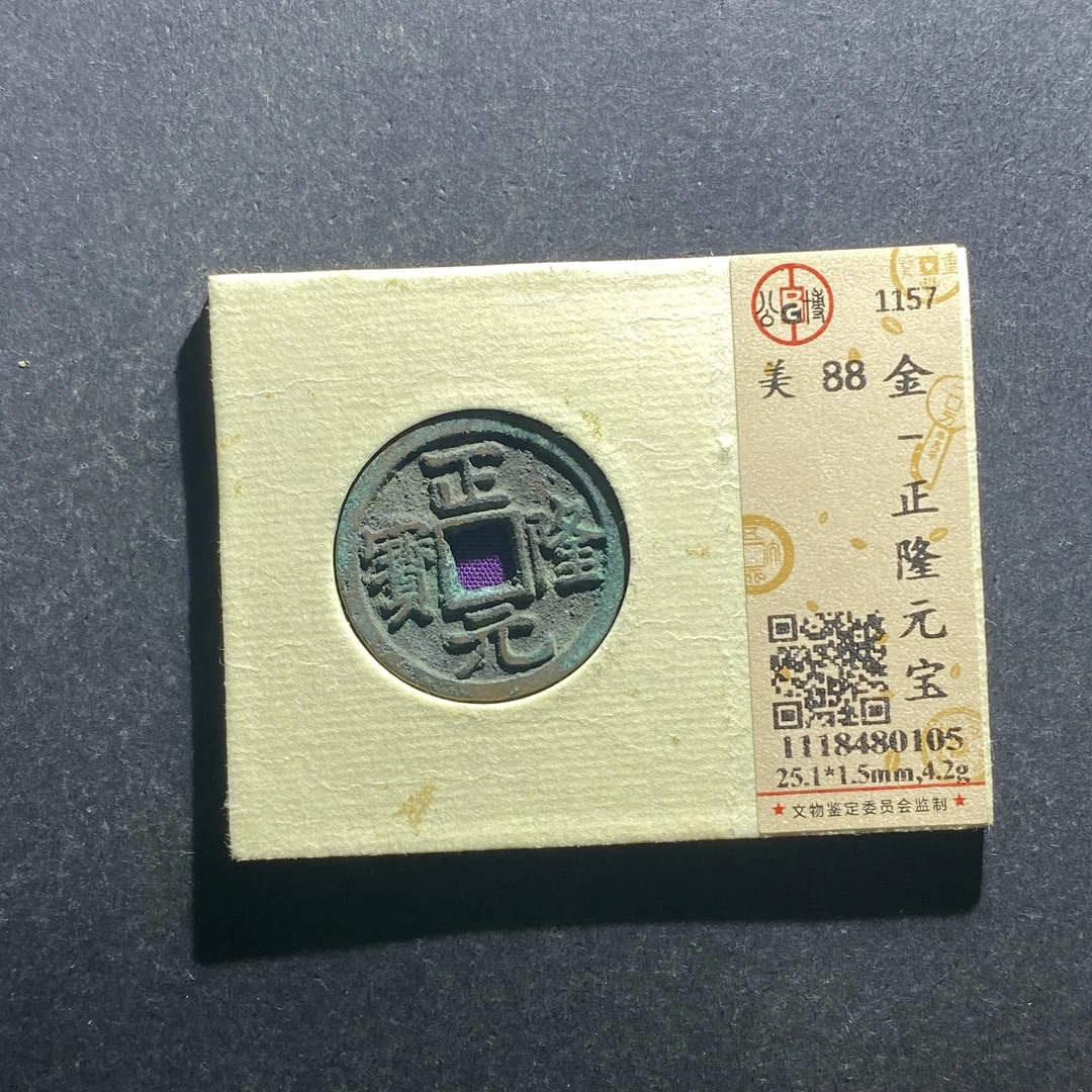 x629-91正隆元宝--