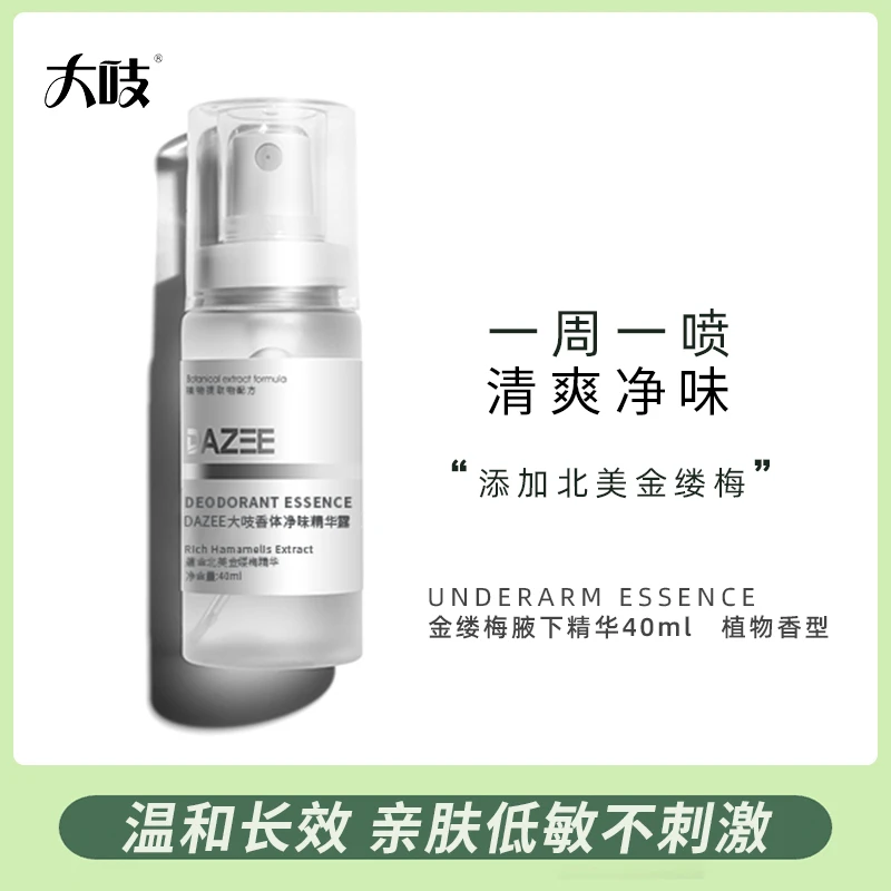 DAZEE/大吱香体净味腋下精华男女通用款40ml/支腋下除臭止汗持久