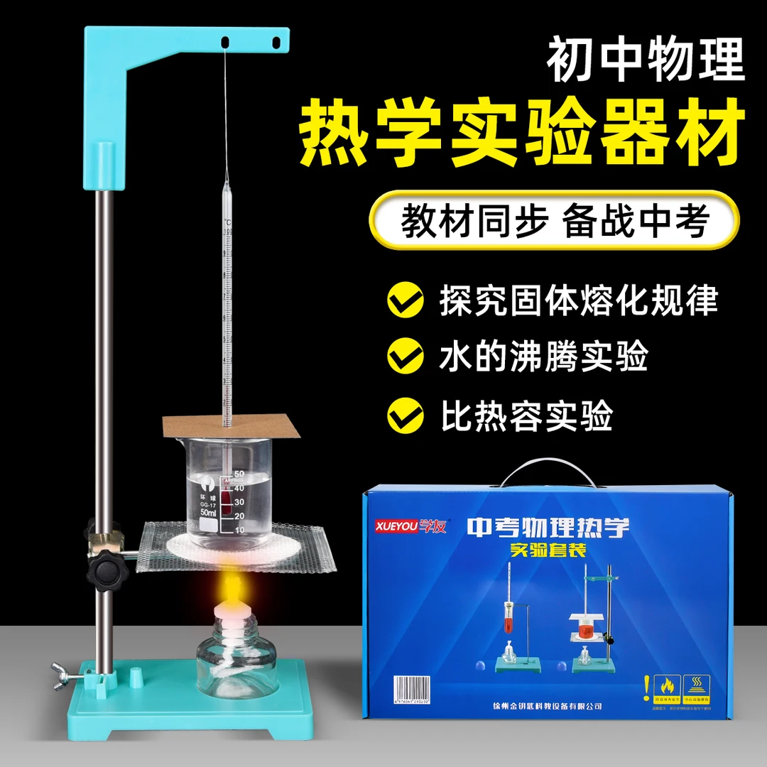 初中热学声学实验器材初中物理热学酒精灯铁架台滴定台烧杯试管