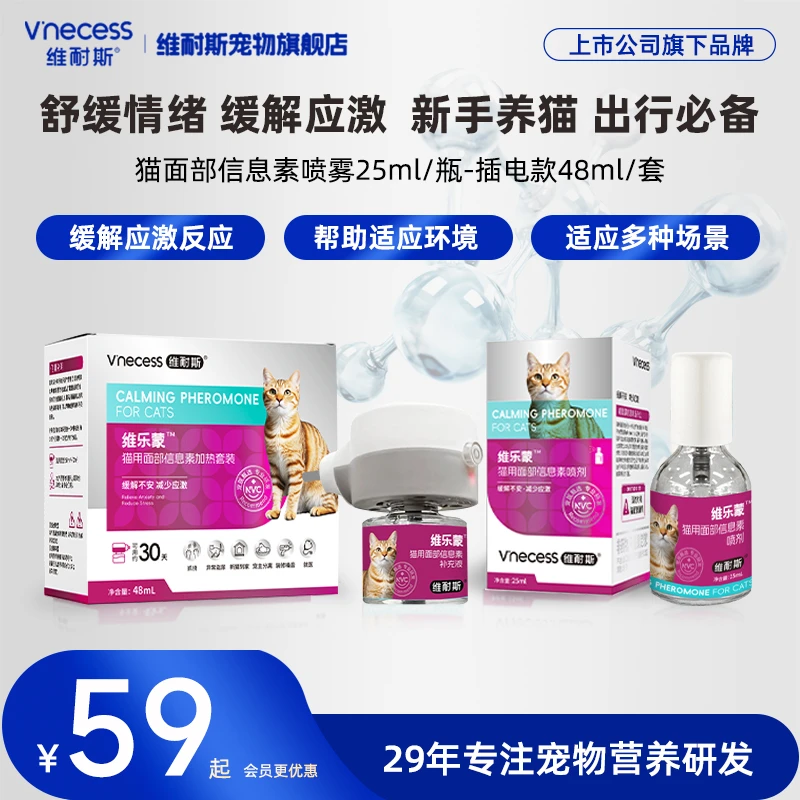 维耐斯面部信息素宠物防应激猫咪情绪舒缓维乐蒙喷雾抑制发情焦躁