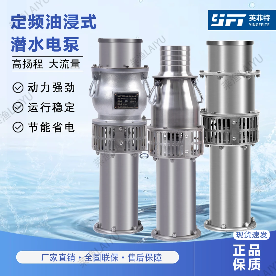 英菲特轻便型油浸式定频款潜水泵