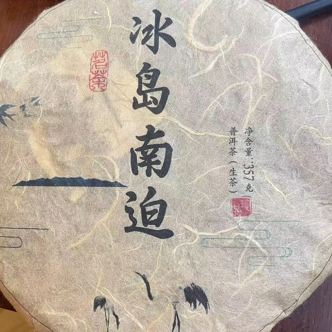 云南姑娘的茶 2013年冰岛南迫混采 生茶 357克