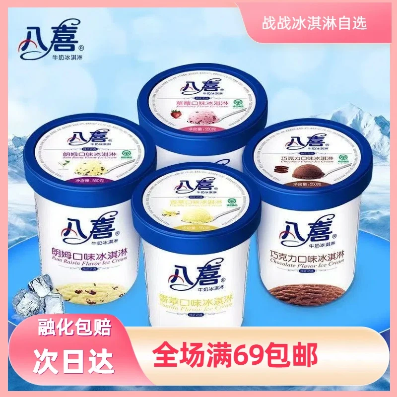 550g八喜大桶冰淇淋 多口味自选雪糕同城送雪糕同城配