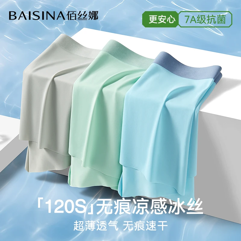 佰丝娜冰丝男士内裤无痕抗菌款四角裤衩夏季薄新款透气平角短裤头