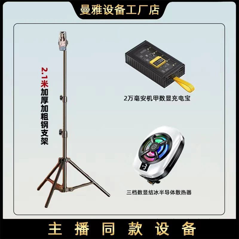 【风子学院推荐】直播设备多功能加厚支架散热器储电套装