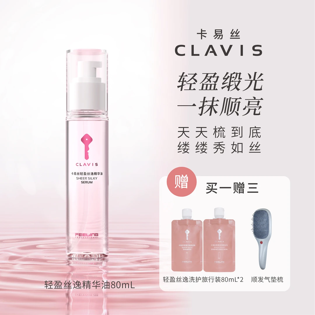 【拍一赠三】卡易丝(CLAVIS)轻盈丝逸精华油80ml